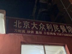 -北京大众利民餐馆(南环里店)