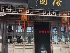 -梅园