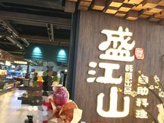 -盛江山自助料理(奥莱锦辉购物广场店)