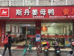 门面-斯丹姜母鸭·古法干香(涂门街总店)