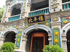 -北平楼·烤鸭·北京菜(牡丹园店)