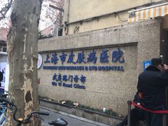 -上海市皮肤病医院(武夷路院区)