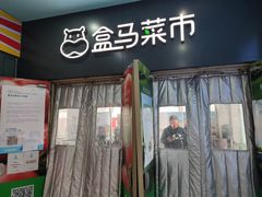 -盒马鲜生(红莲店)