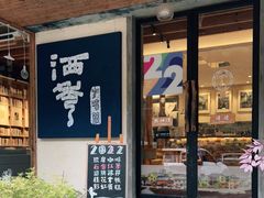 门面-石舍洒秀咖啡馆