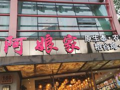 -阿娘家·原生态农家菜(国顺东路店)