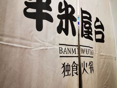 -独食火锅·半米屋台(直营总店)