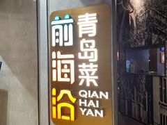 -前海沿·青岛菜(五四广场永旺店)