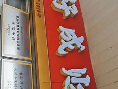 -好成财牛排馆(涂门街总店)