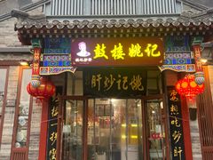 -姚记炒肝店(鼓楼店)