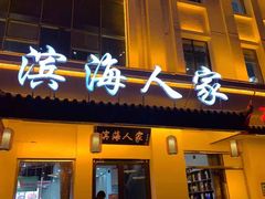 门面-良师门滨海人家·海鲜·家常菜(滨海城店)