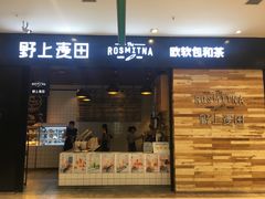 门面-野上麦田(中贸广场店)