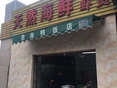门面-霞海鸭仔饭店(海滨大道北店)