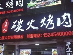 门面-星火东北碳火烤肉(华大店)