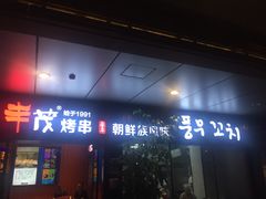 门面-丰茂烤串(钦州北路店)