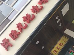 门面-澳门陈光记烧味饭店(郎家园店)