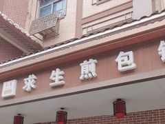 -求生煎包(武夷小区店)