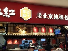 门面-京天红炸糕(天通苑华联店)