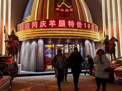 -蒙古人烹羊专家(东风大街店)