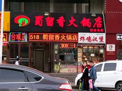 -蜀留香火锅(西南角店)