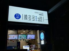 门面-陈多多·豆腐奶茶(前锋路店)