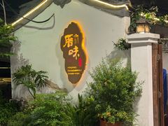 -厝味火锅·潮汕卤水火锅(十一合店)