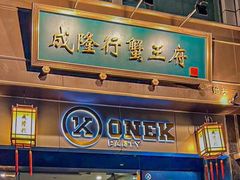 -成隆行·蟹王府(淮海店)
