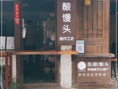 门面-孝店王酒酿馒头(安昌1店)