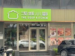 -汤城小厨•粤菜•靓汤(金宝街店)