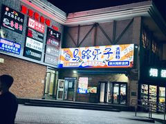 -马路牙子烧烤音乐酒馆(望京店)