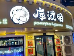 -库滋明·俄罗斯特色美食(中央大街店)