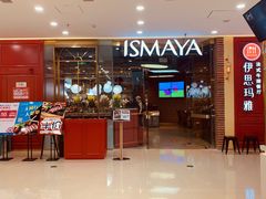门面-伊思玛雅法式牛排自助餐厅(福清万达店)