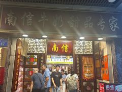 -南信牛奶甜品专家
