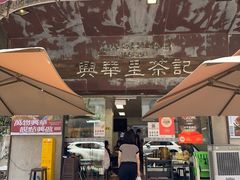 -兴华里茶记(禅城同济首店)