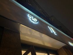 -汐月Health纤体spa中心