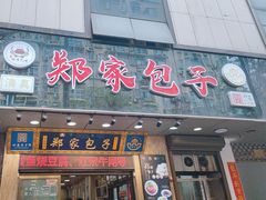 -郑家包子牛肉拉面(尚勤路店)