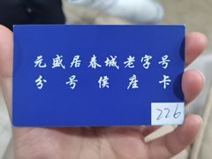 -元盛居(亚泰大街店)
