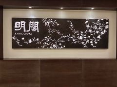 -明阁 Ming Court(广州朗豪酒店)