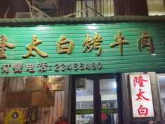 -西塔隆太白烤牛肉馆(图们路店)