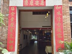 门面-和膳居私房菜馆(石湾店)