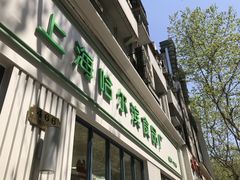 -上海哈尔滨食品厂(淮海中路店)