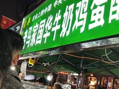 -清真老马家国华牛奶鸡蛋醪糟(正宁路店)