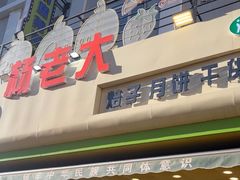 -杨老大焙子月饼干货(宽巷子民族美食街店)