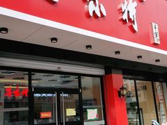 门面-思味特(纬一路店)