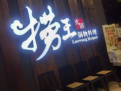-捞王猪肚鸡火锅(财富中心店)