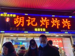 门面-胡仁根胡记炸炸炸