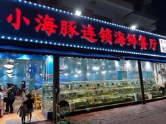 -小海豚•老字号海鲜餐厅(天涯店)
