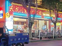 -天成·川菜家宴(礼岗店)