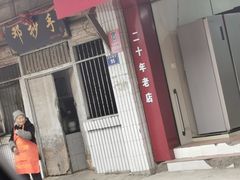 门面-邓抄手