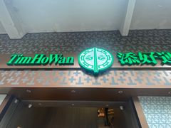 -添好运点心专门店(深水埗店)