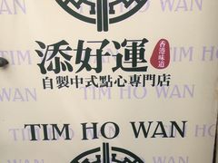 -添好运点心专门店(深水埗店)